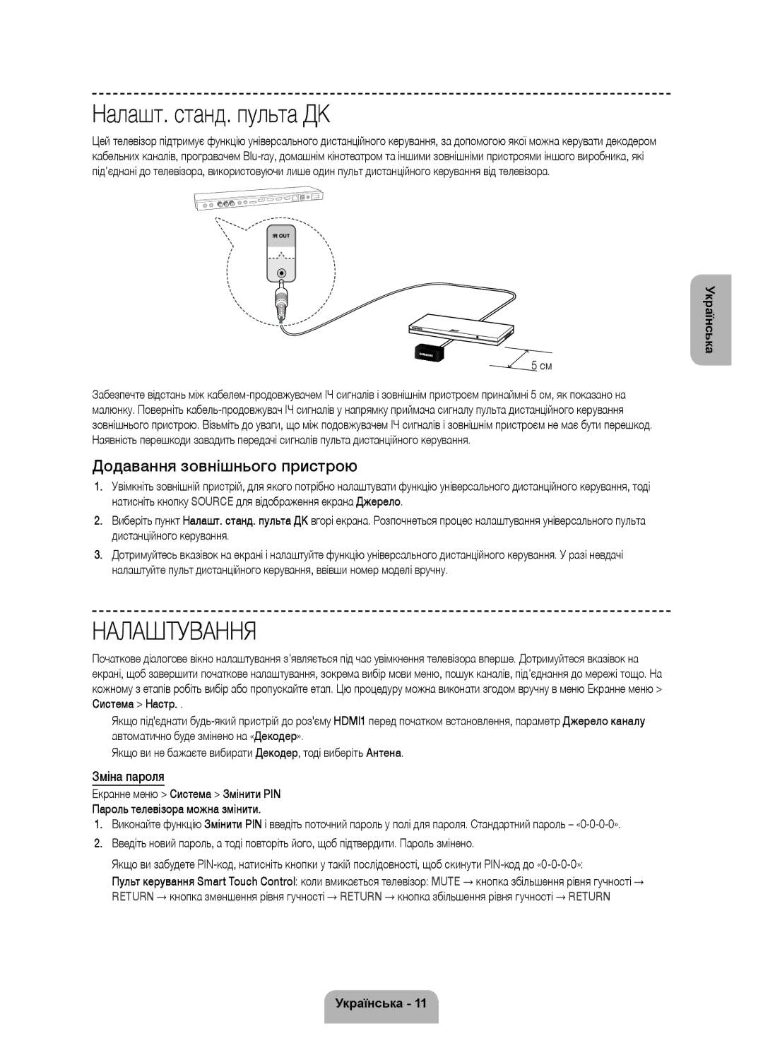 Samsung UE55F9000ATXRU, UE65F9000ATXRU manual Налашт. станд. пульта ДК, Додавання зовнішнього пристрою, Зміна пароля 