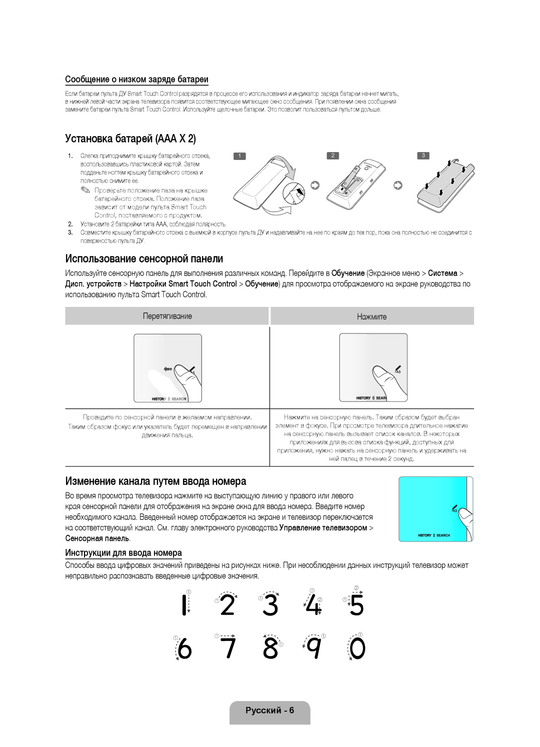 Samsung UE65F9000ATXRU manual Установка батарей ААА Х, Использование сенсорной панели, Изменение канала путем ввода номера 