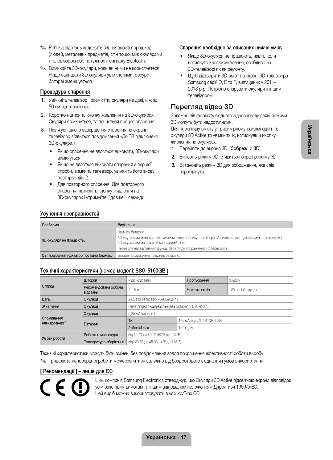 Samsung UE55F9000ATXRU manual Перегляд відео 3D, Процедура спарення, Усунення несправностей, Рекомендації лише для ЄС 