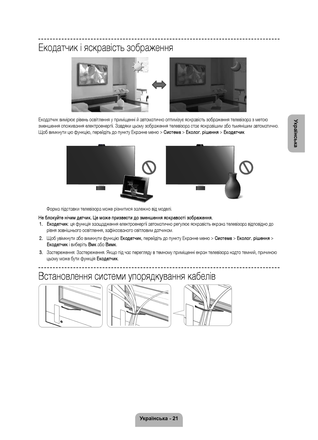 Samsung UE55F9000ATXRU, UE65F9000ATXRU manual Екодатчик і яскравість зображення, Встановлення системи упорядкування кабелів 