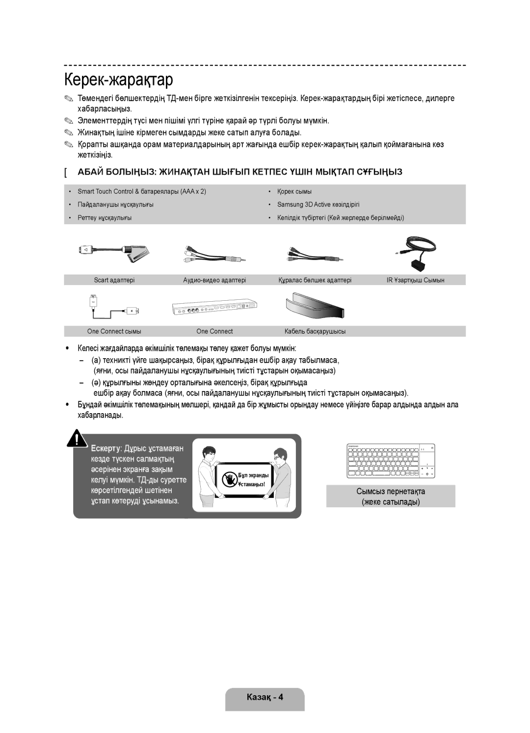 Samsung UE65F9000ATXRU, UE55F9000ATXRU manual Керек-жарақтар, Сымсыз пернетақта Жеке сатылады, One Connect сымы 