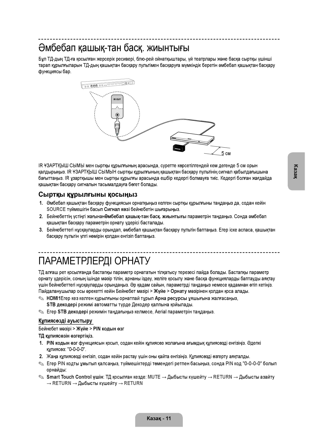 Samsung UE55F9000ATXRU, UE65F9000ATXRU Әмбебап қашық-тан басқ. жиынтығы, Сыртқы құрылғыны қосыңыз, Құпиясөзді ауыстыру 