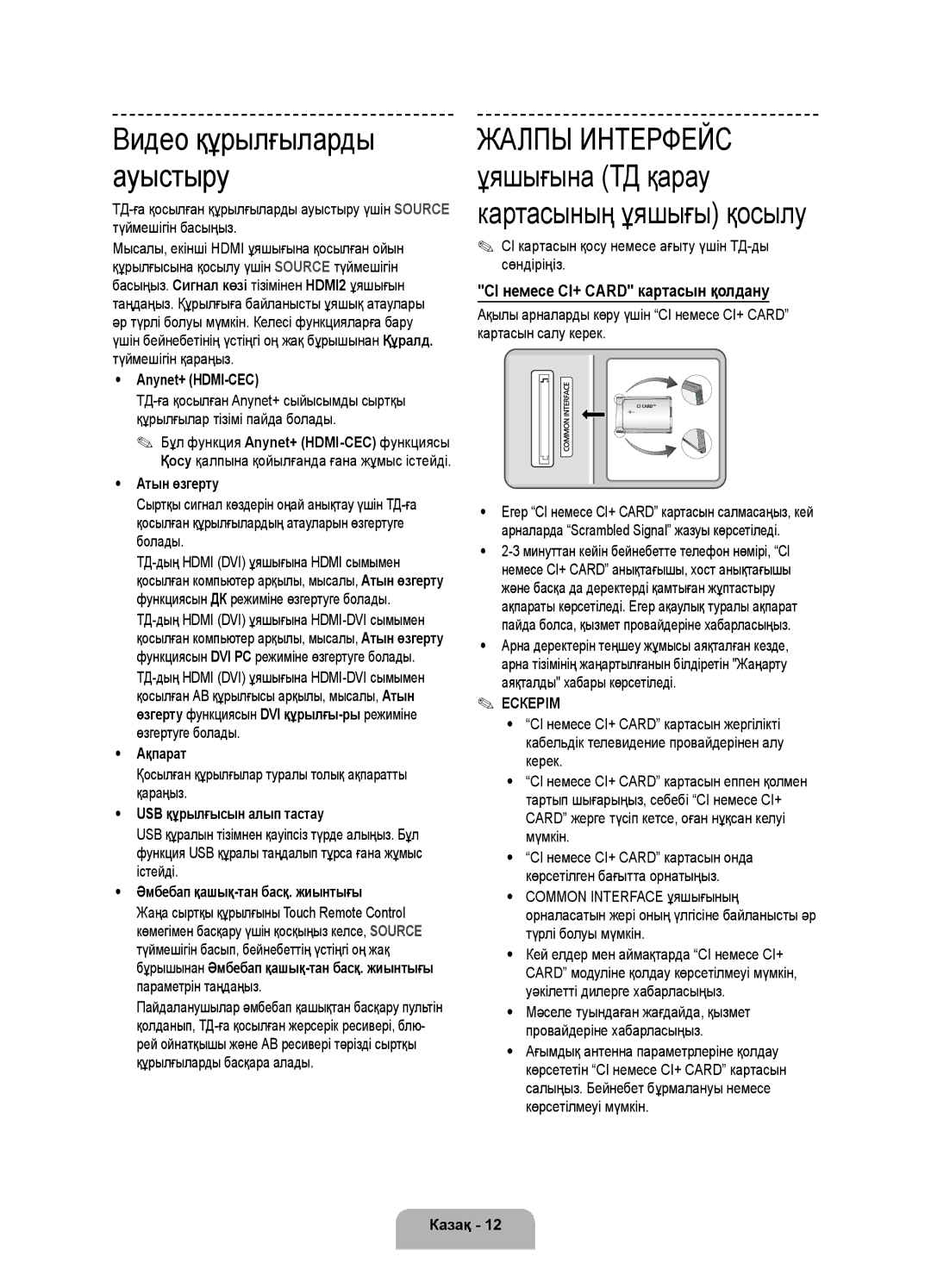 Samsung UE65F9000ATXRU manual CI немесе CI+ Card картасын қолдану, Қосылған құрылғылар туралы толық ақпаратты қараңыз 