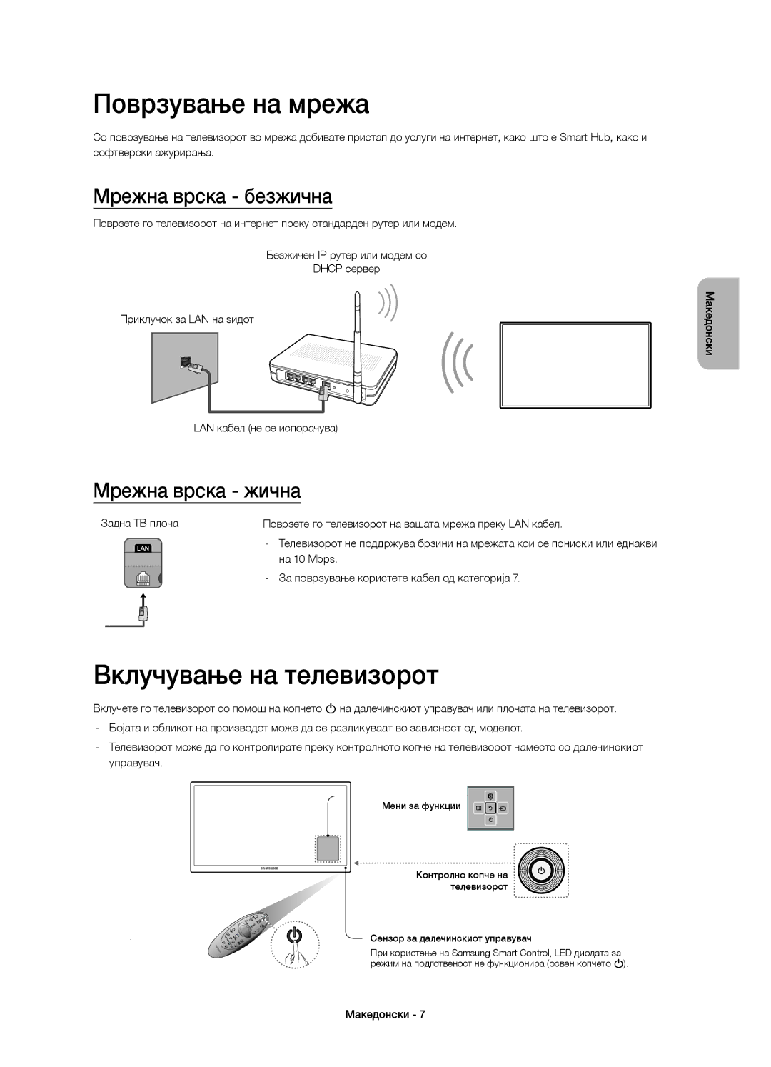 Samsung UE48H6400AKXXH manual Поврзување на мрежа, Вклучување на телевизорот, Мрежна врска безжична, Мрежна врска жична 