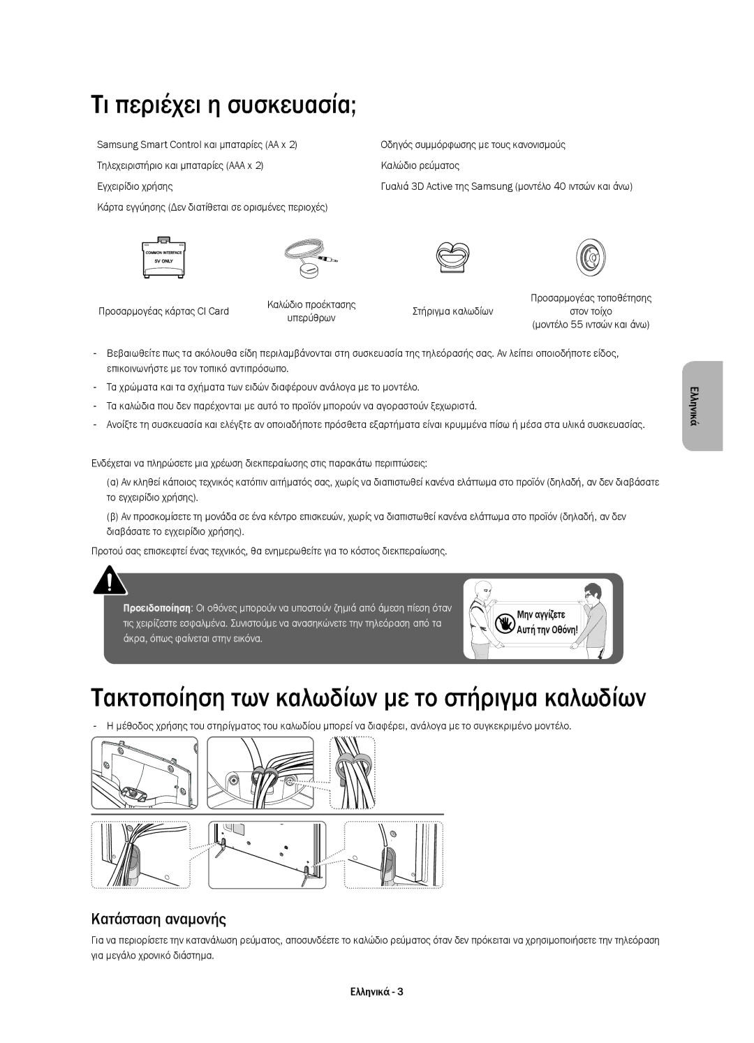 Samsung UE40H6400AWXXN manual Τι περιέχει η συσκευασία, Κατάσταση αναμονής, Προσαρμογέας κάρτας CI Card Στήριγμα καλωδίων 