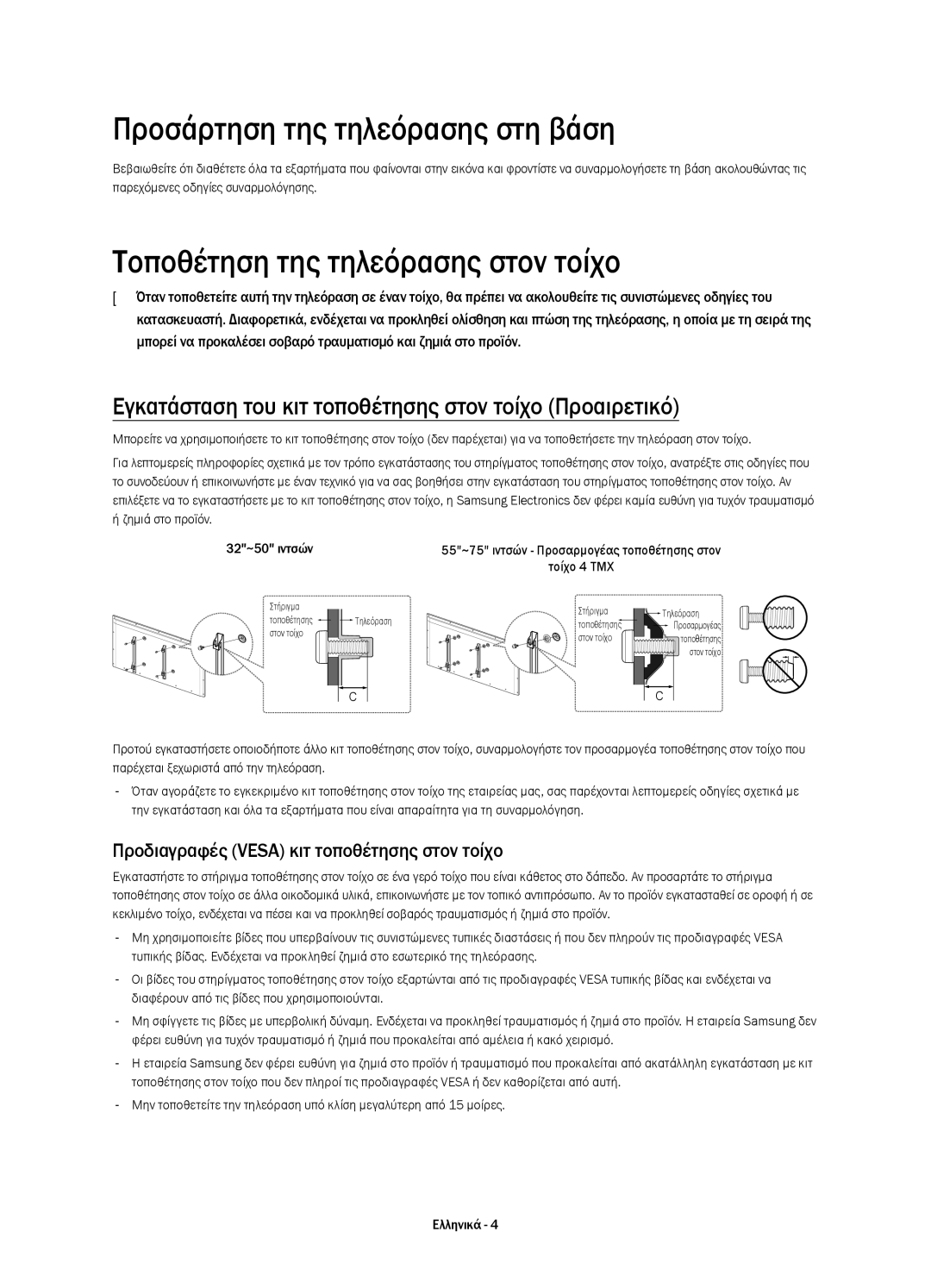 Samsung UE40H6400AKXXU, UE65H6470SSXZG manual Προσάρτηση της τηλεόρασης στη βάση, Τοποθέτηση της τηλεόρασης στον τοίχο 