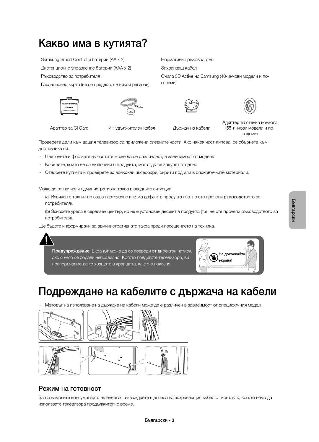 Samsung UE65H6470SSXZG manual Какво има в кутията?, Подреждане на кабелите с държача на кабели, Режим на готовност, Големи 