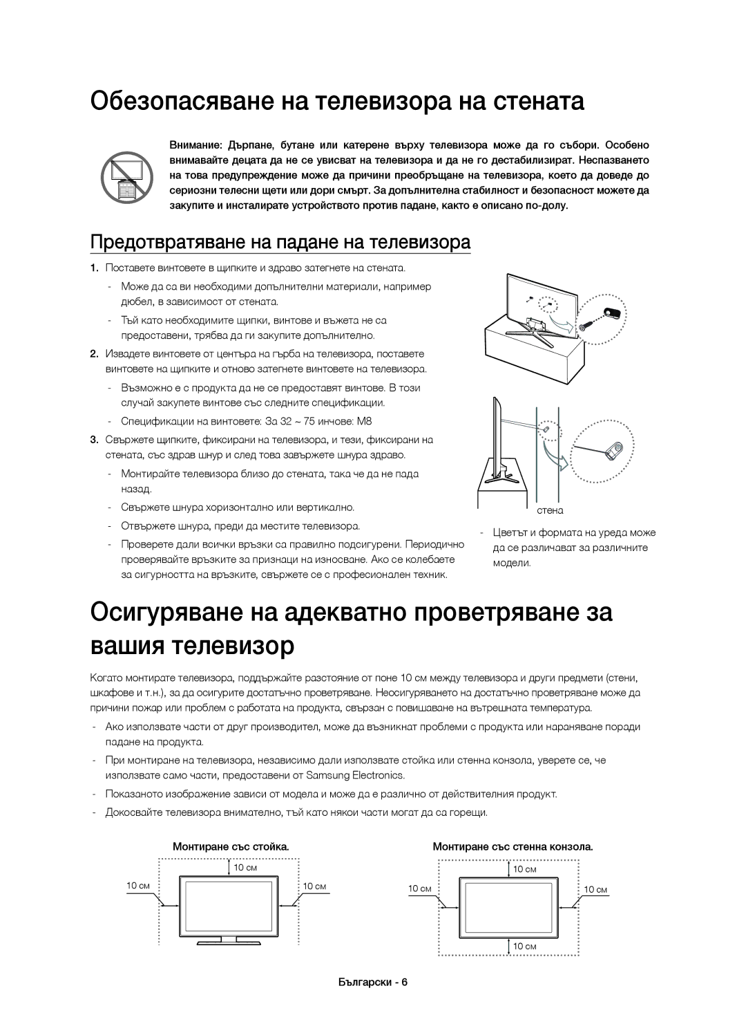 Samsung UE32H6400AWXXH Обезопасяване на телевизора на стената, Осигуряване на адекватно проветряване за вашия телевизор 