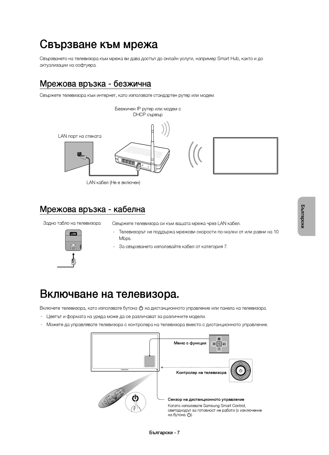 Samsung UE48H6400AWXXH manual Свързване към мрежа, Включване на телевизора, Мрежова връзка безжична, Мрежова връзка кабелна 