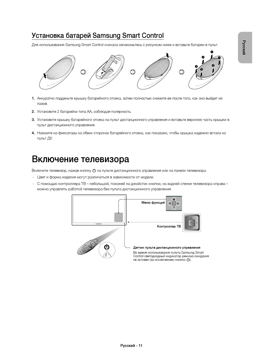 Samsung UE48H8000ATXMS, UE65H8000ATXRU, UE55H8000ATXUZ manual Включение телевизора, Установка батарей Samsung Smart Control 