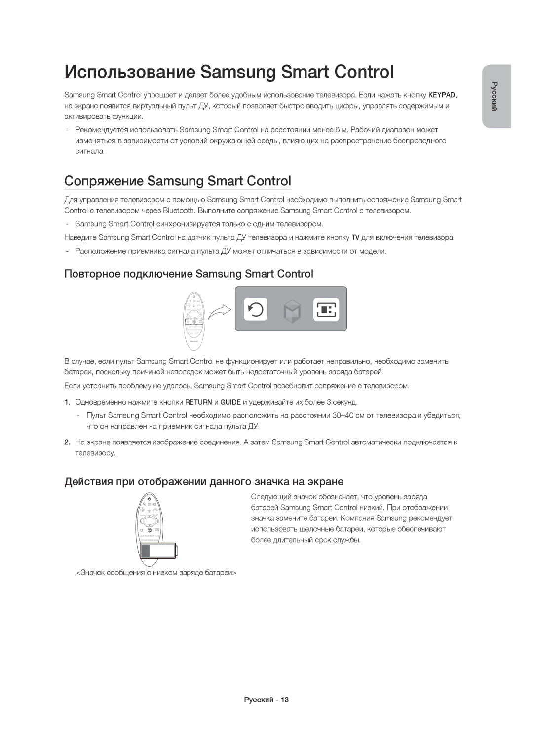 Samsung UE65H8000ATXMS, UE65H8000ATXRU manual Использование Samsung Smart Control, Сопряжение Samsung Smart Control 