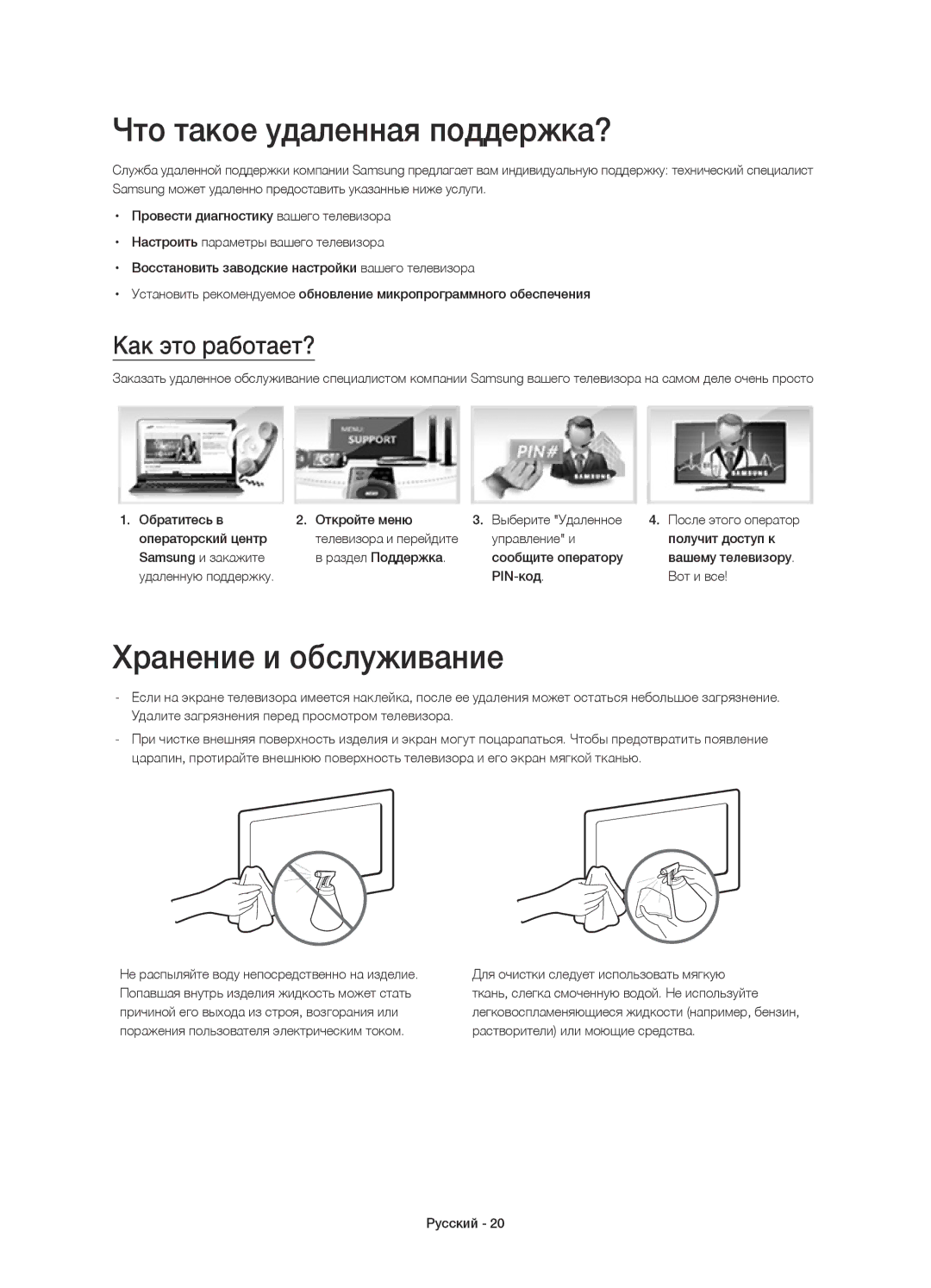 Samsung UE48H8000ATXMS, UE65H8000ATXRU manual Что такое удаленная поддержка?, Хранение и обслуживание, Как это работает? 