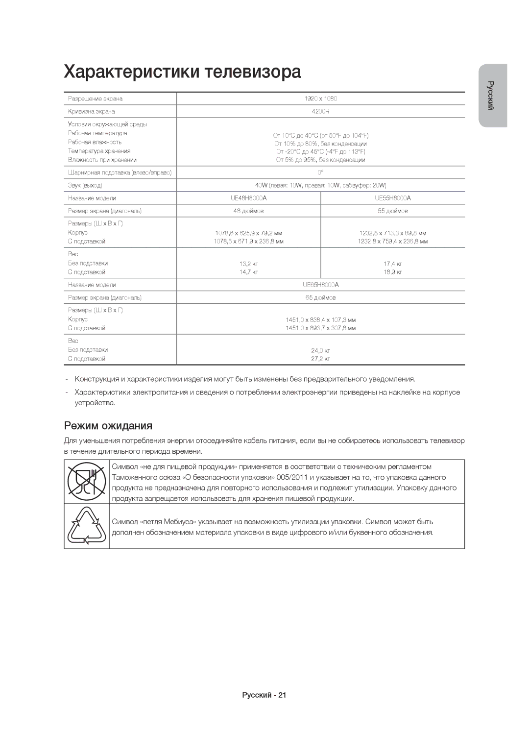 Samsung UE55H8000ATXMS, UE65H8000ATXRU, UE55H8000ATXUZ, UE48H8000ATXMS manual Характеристики телевизора, Режим ожидания 