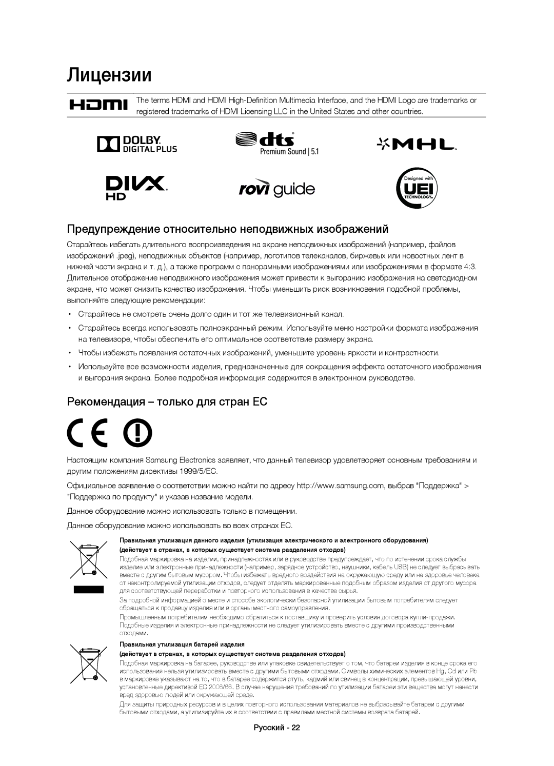 Samsung UE65H8000ATXMS Лицензии, Предупреждение относительно неподвижных изображений, Рекомендация только для стран ЕС 