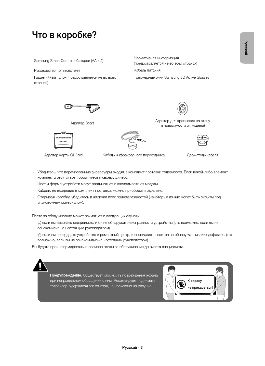 Samsung UE55H8000ATXMS, UE65H8000ATXRU, UE55H8000ATXUZ, UE48H8000ATXMS, UE65H8000ATXMS, UE48H8000ATXRU manual Что в коробке? 