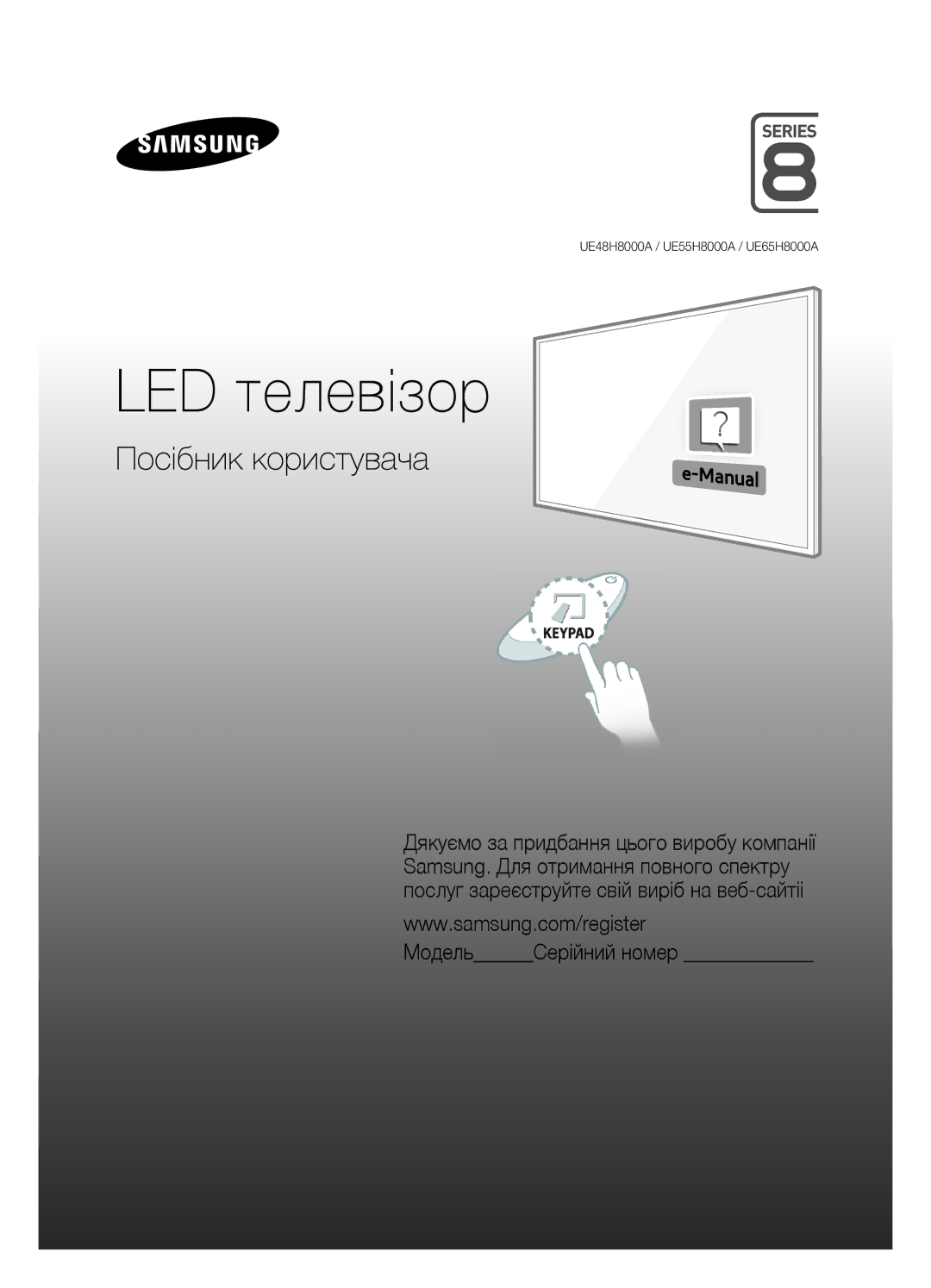 Samsung UE48H8000ATXMS, UE65H8000ATXRU, UE55H8000ATXUZ, UE55H8000ATXMS, UE65H8000ATXMS, UE48H8000ATXRU manual LED телевізор 