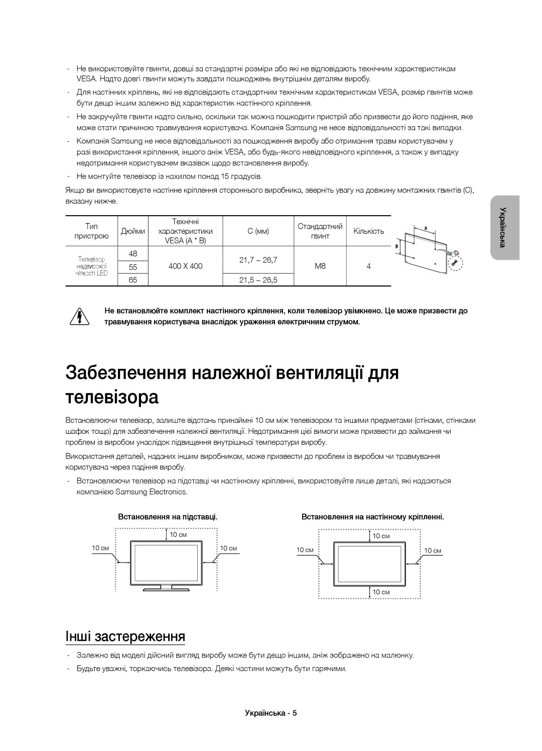 Samsung UE48H8000ATXUZ, UE65H8000ATXRU, UE55H8000ATXUZ Забезпечення належної вентиляції для телевізора, Інші застереження 