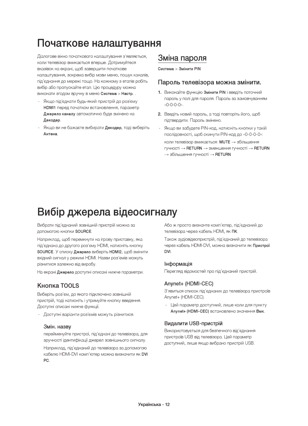 Samsung UE65H8000ATXMS Початкове налаштування, Вибір джерела відеосигналу, Зміна пароля, Пароль телевізора можна змінити 