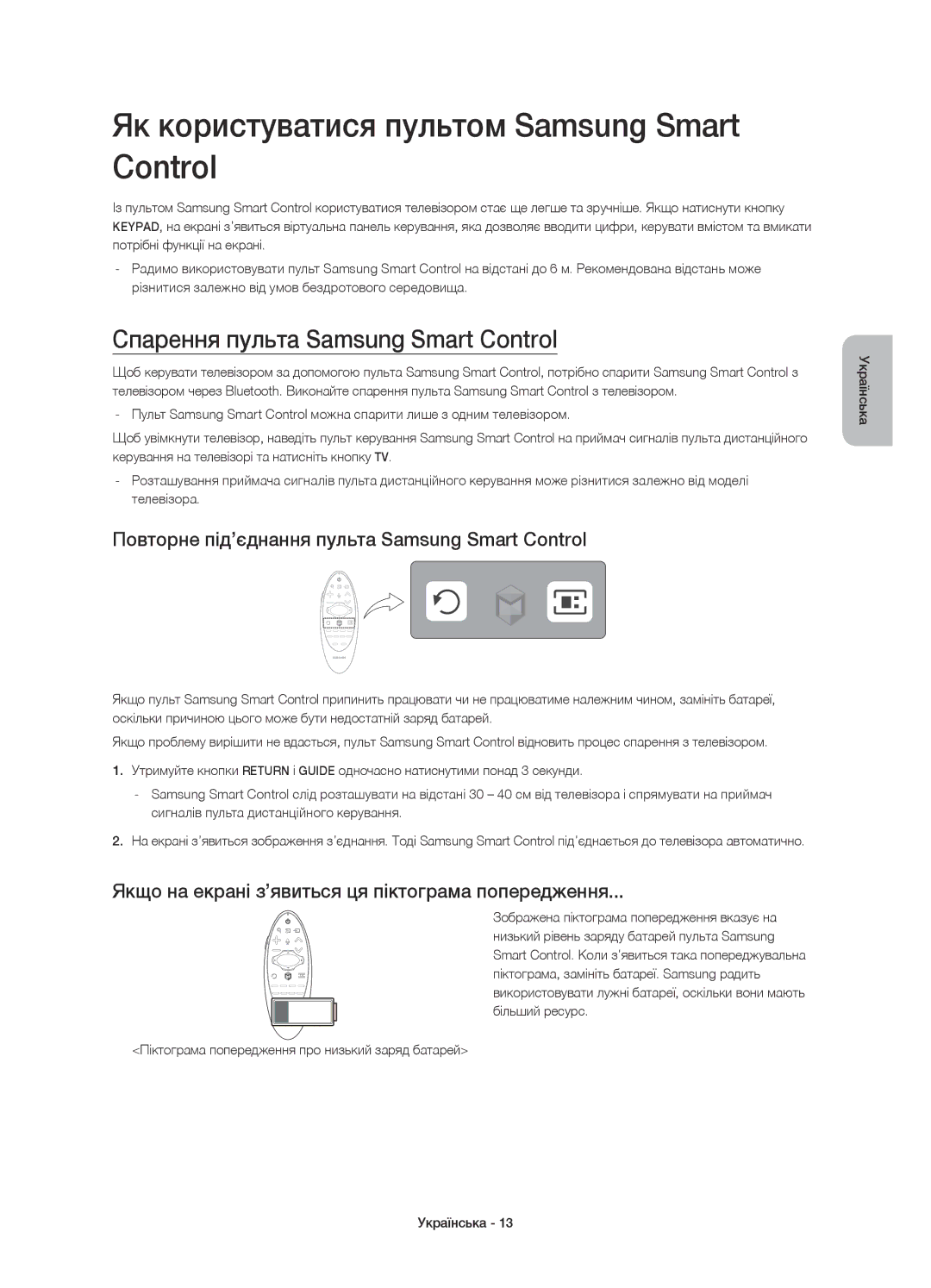 Samsung UE48H8000ATXRU manual Як користуватися пультом Samsung Smart Control, Спарення пульта Samsung Smart Control 