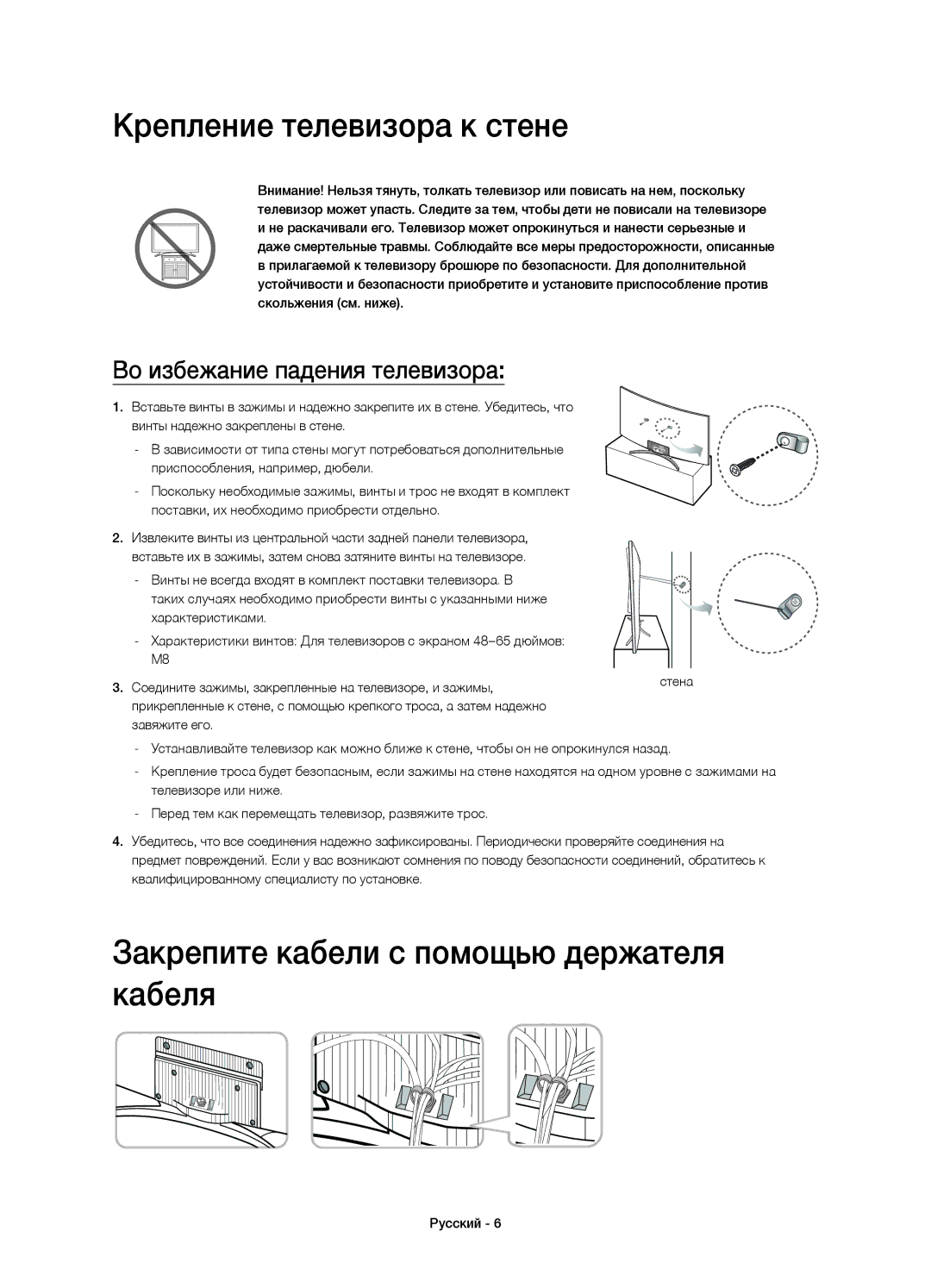 Samsung UE48H8000ATXUZ, UE65H8000ATXRU, UE55H8000ATXUZ manual Крепление телевизора к стене, Во избежание падения телевизора 