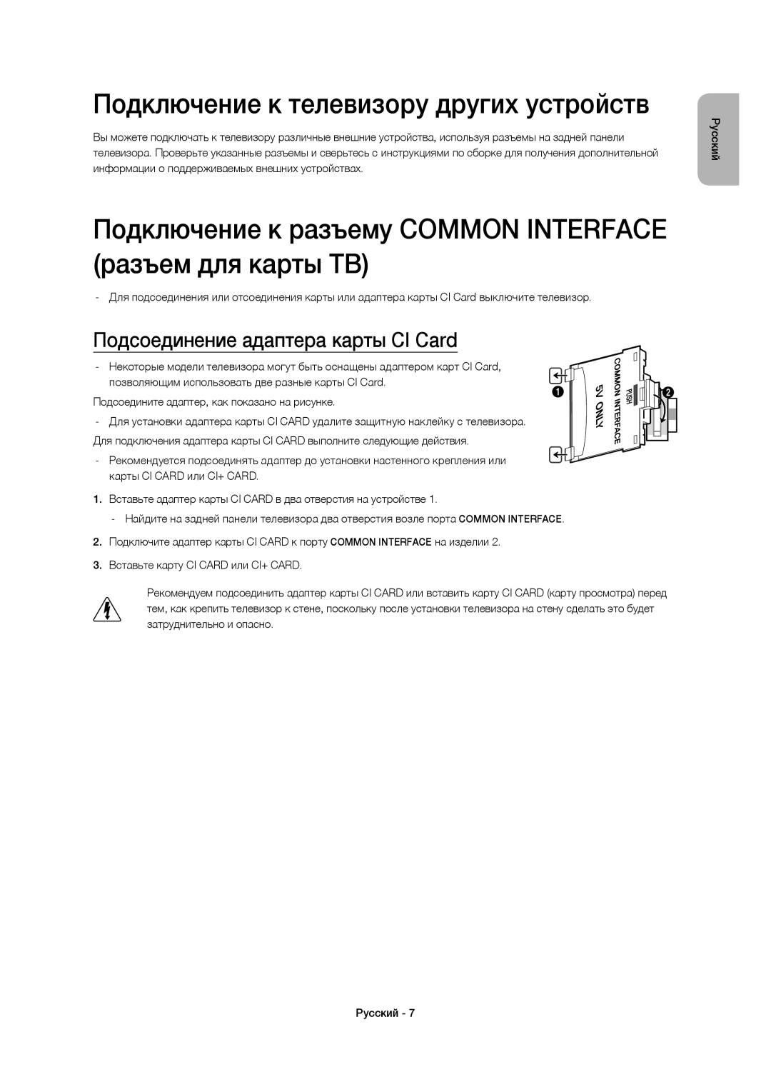 Samsung UE65H8000ATXUZ, UE65H8000ATXRU Подключение к телевизору других устройств, Подсоединение адаптера карты CI Card 