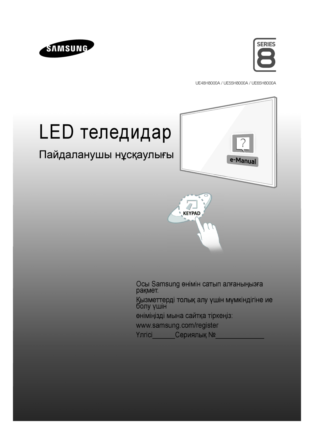 Samsung UE65H8000ATXUZ, UE65H8000ATXRU, UE55H8000ATXUZ, UE48H8000ATXMS, UE55H8000ATXMS, UE65H8000ATXMS manual LED теледидар 