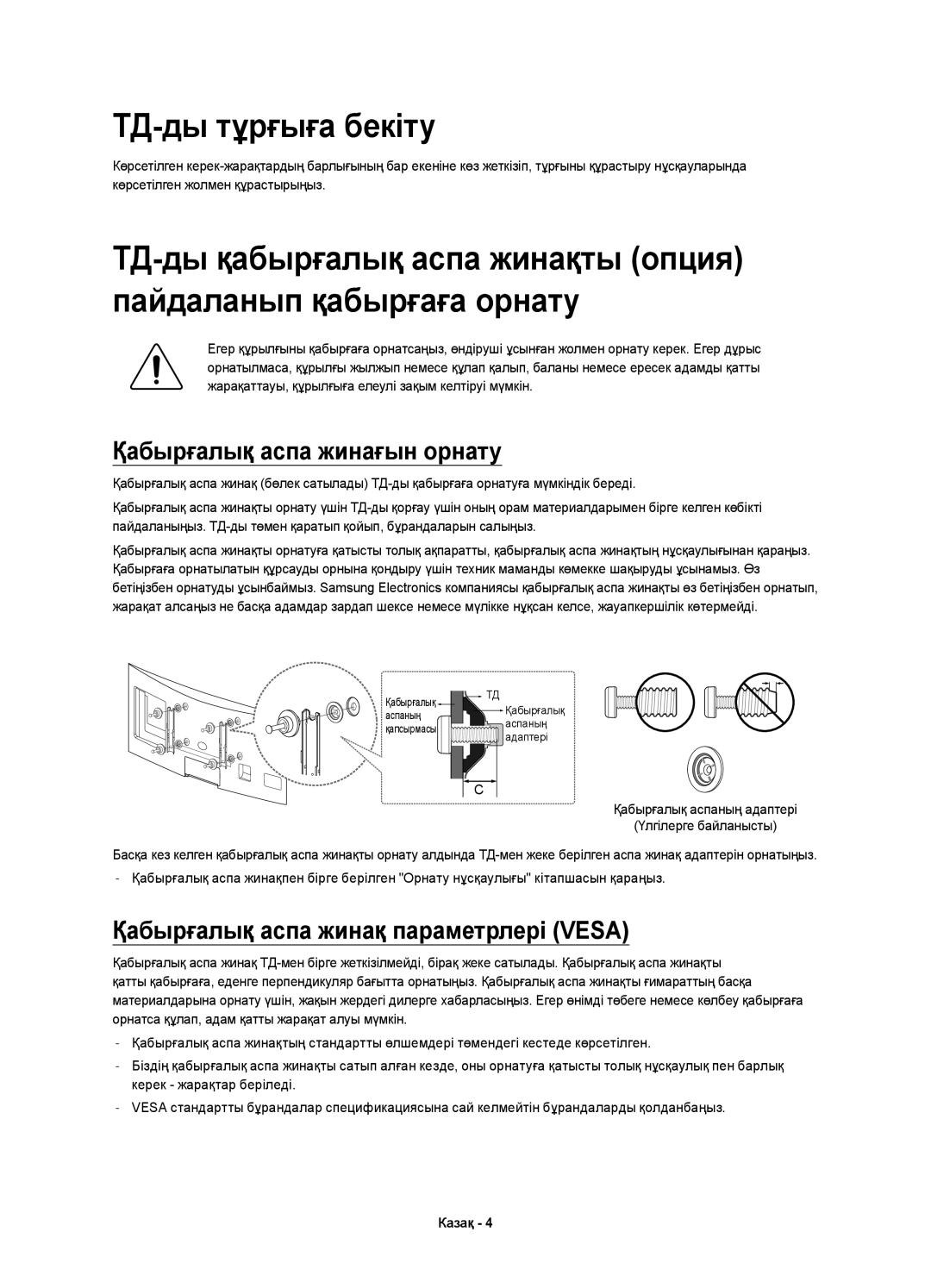 Samsung UE55H8000ATXUZ manual ТД-ды тұрғыға бекіту, Қабырғалық аспа жинағын орнату, Қабырғалық аспа жинақ параметрлері Vesa 