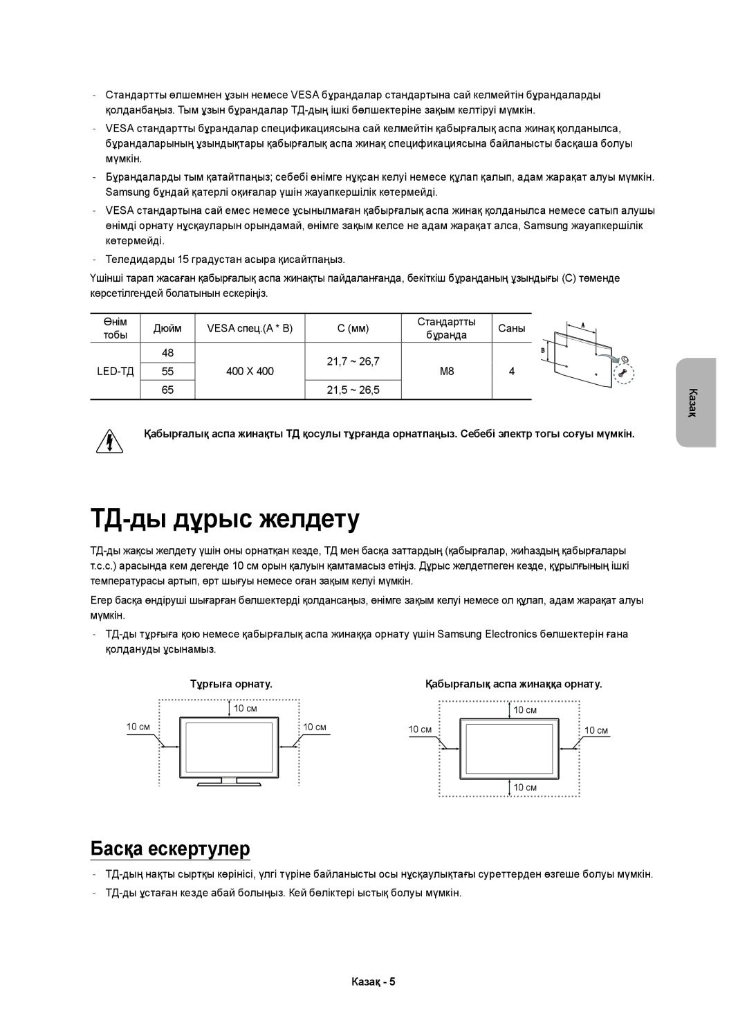 Samsung UE48H8000ATXMS, UE65H8000ATXRU, UE55H8000ATXUZ, UE55H8000ATXMS, UE65H8000ATXMS ТД-ды дұрыс желдету, Басқа ескертулер 