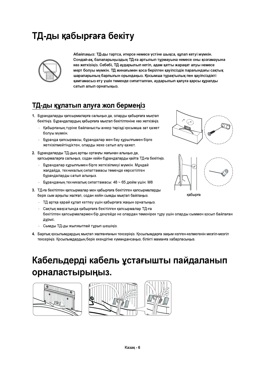 Samsung UE55H8000ATXMS, UE65H8000ATXRU, UE55H8000ATXUZ manual ТД-ды қабырғаға бекіту, ТД-ды құлатып алуға жол бермеңіз 