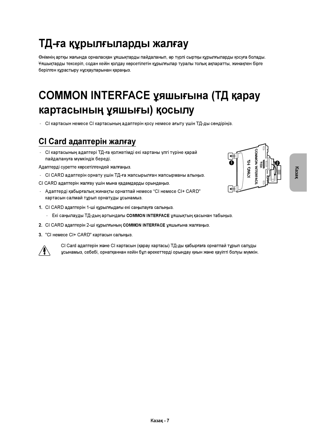 Samsung UE65H8000ATXMS manual ТД-ға құрылғыларды жалғау, Common Interface ұяшығына ТД қарау картасының ұяшығы қосылу 