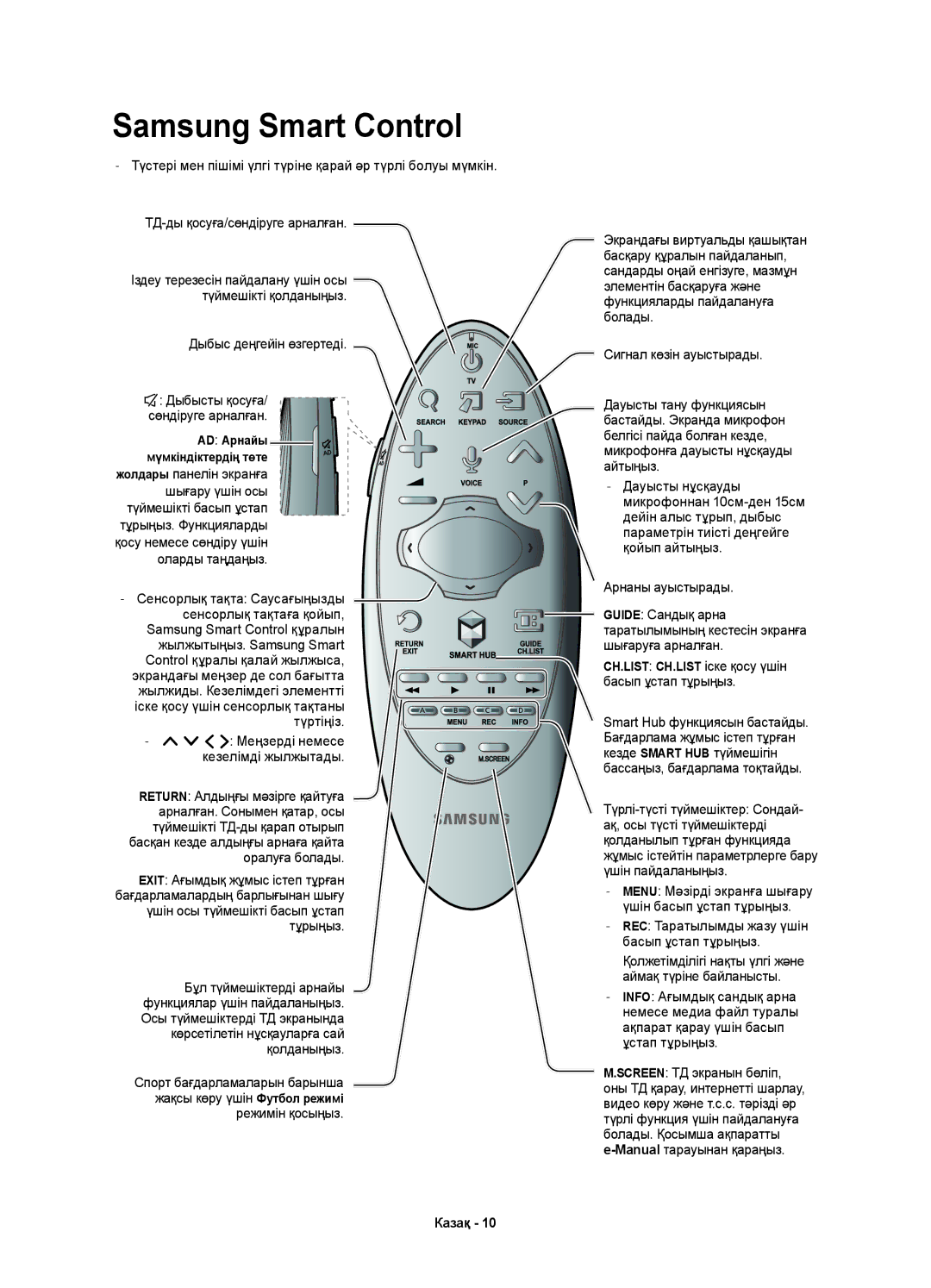 Samsung UE65H8000ATXUZ, UE65H8000ATXRU, UE55H8000ATXUZ, UE48H8000ATXMS manual Samsung Smart Control, Дыбыс деңгейін өзгертеді 