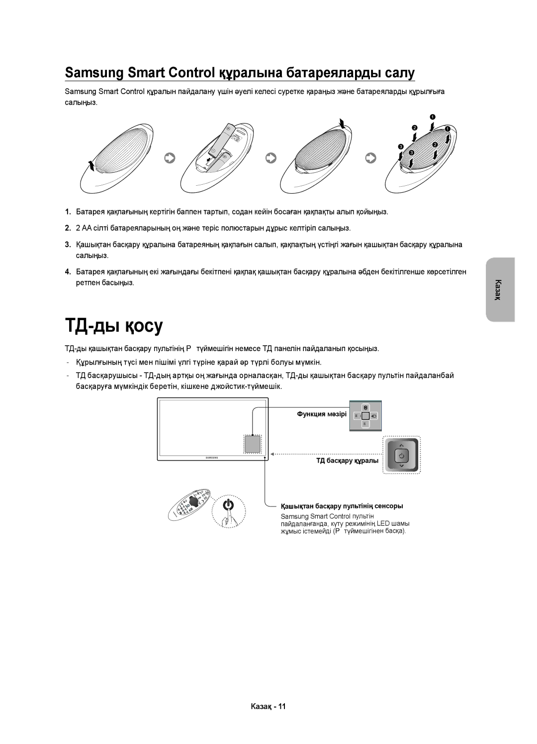 Samsung UE55H8000ATXRU, UE65H8000ATXRU, UE55H8000ATXUZ manual ТД-ды қосу, Samsung Smart Control құралына батареяларды салу 