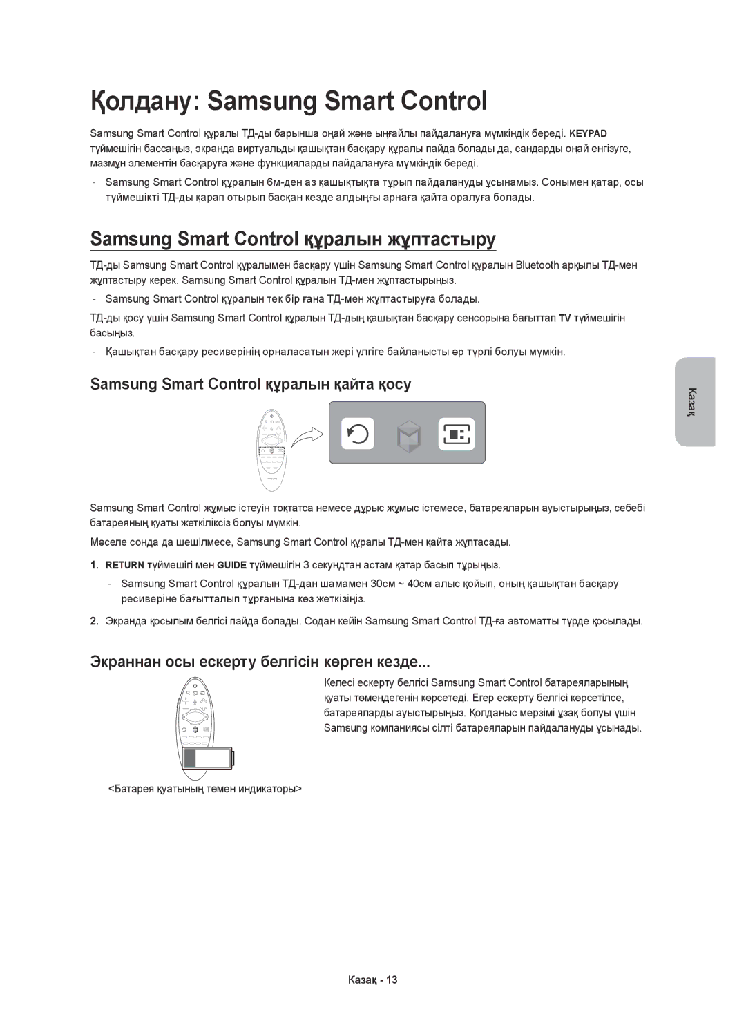 Samsung UE55H8000ATXUZ, UE65H8000ATXRU manual Қолдану Samsung Smart Control, Samsung Smart Control құралын жұптастыру 