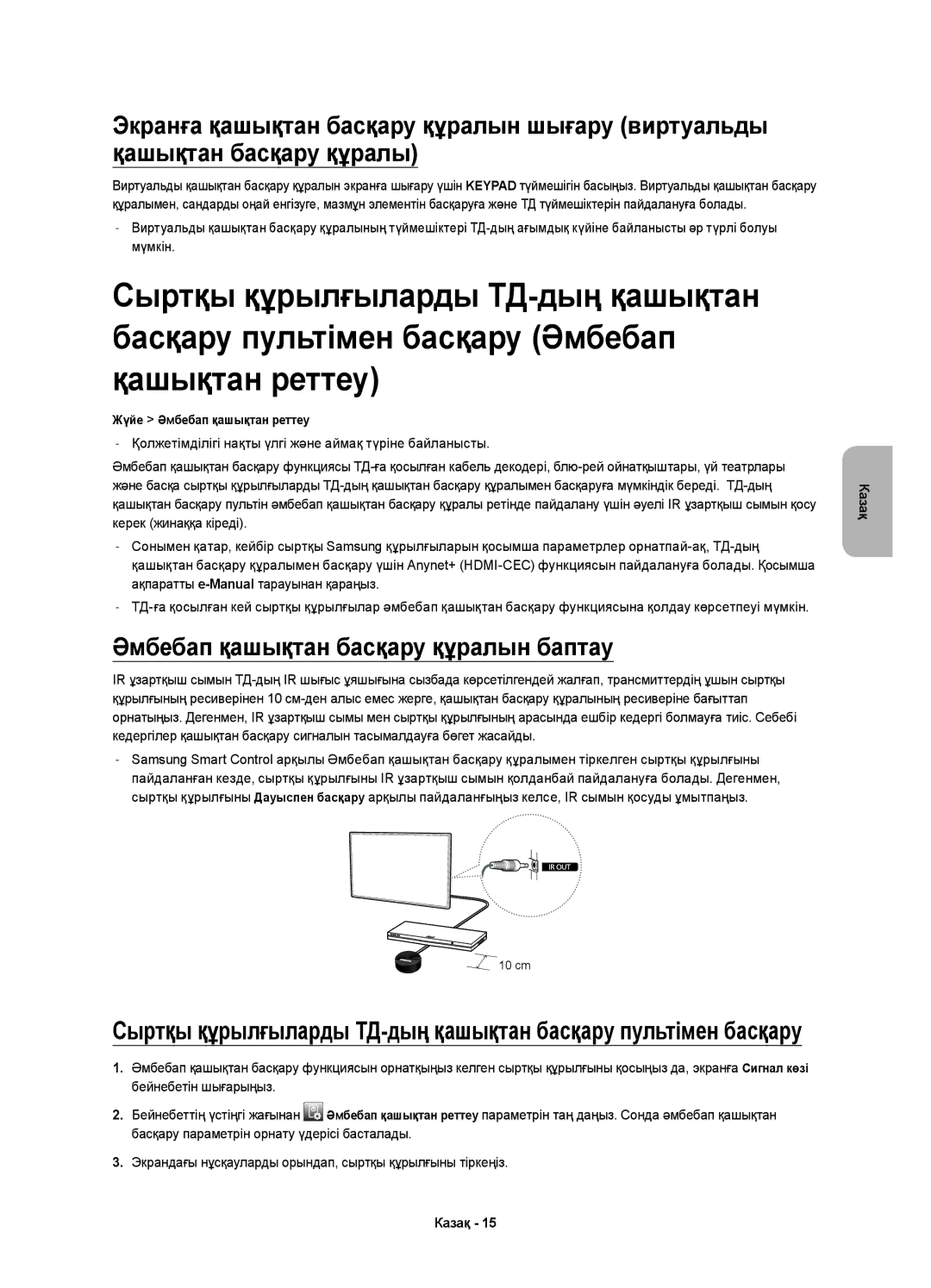 Samsung UE55H8000ATXMS, UE65H8000ATXRU, UE55H8000ATXUZ, UE48H8000ATXMS manual Әмбебап қашықтан басқару құралын баптау 