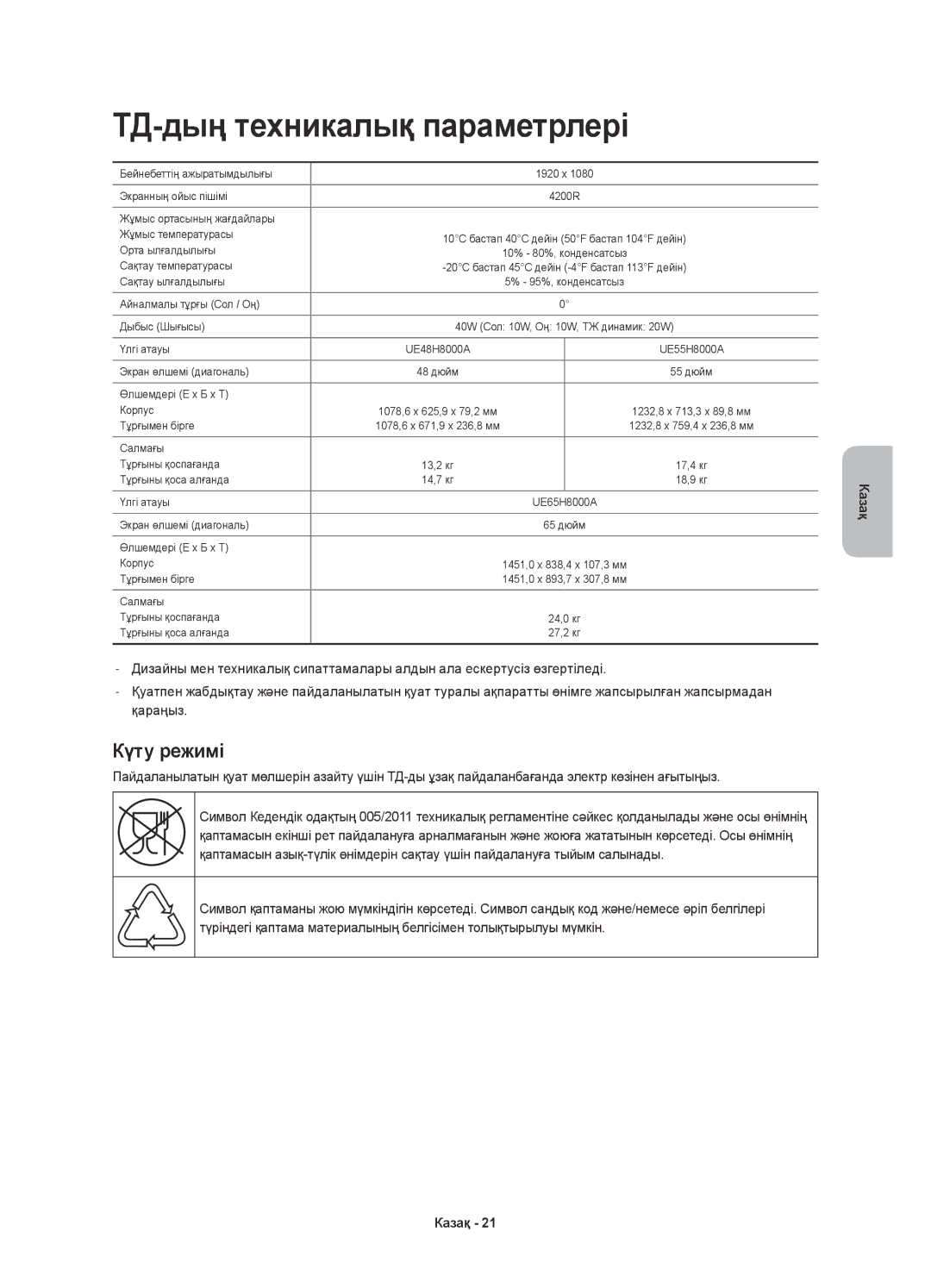 Samsung UE65H8000ATXRU, UE55H8000ATXUZ, UE48H8000ATXMS, UE55H8000ATXMS, UE65H8000ATXMS ТД-дың техникалық параметрлері, Казақ 