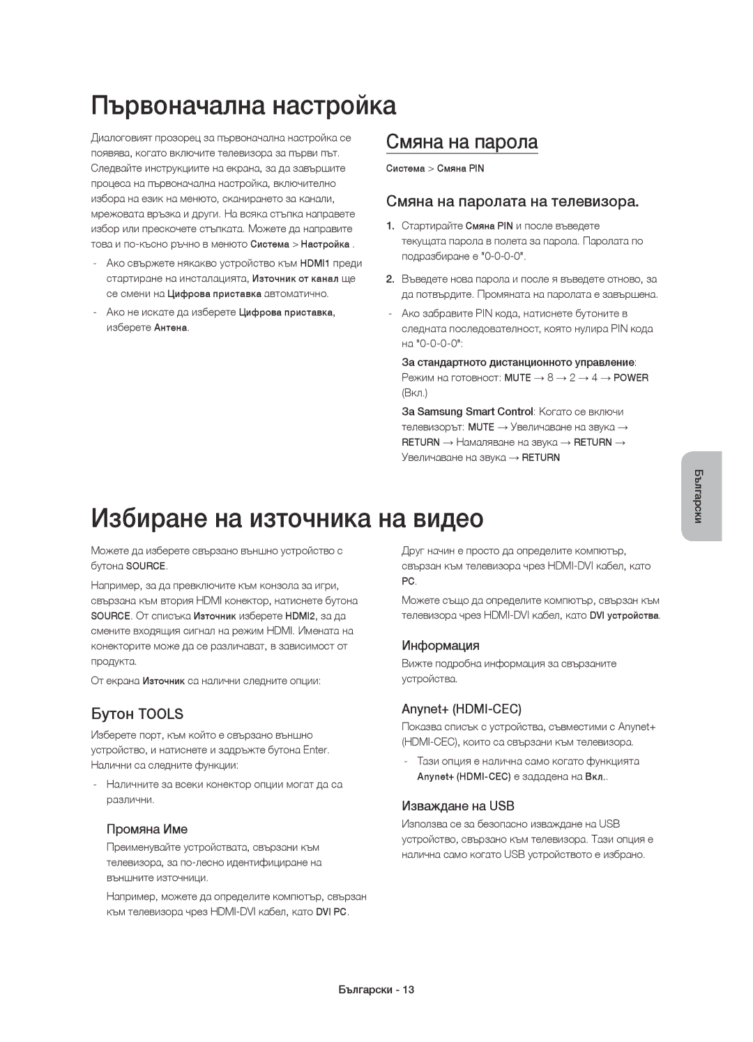 Samsung UE55H8000SLXXC manual Първоначална настройка, Избиране на източника на видео, Смяна на парола, Бутон Tools 