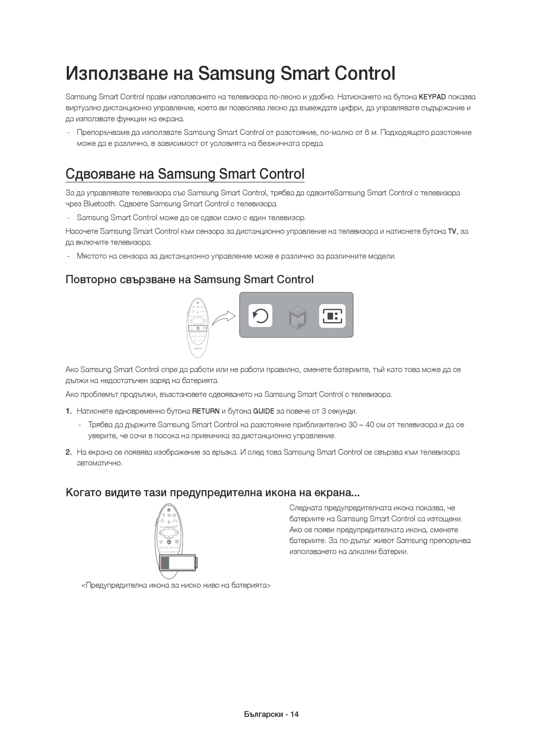 Samsung UE48H8000STXXH, UE65H8000SLXXH manual Използване на Samsung Smart Control, Сдвояване на Samsung Smart Control 