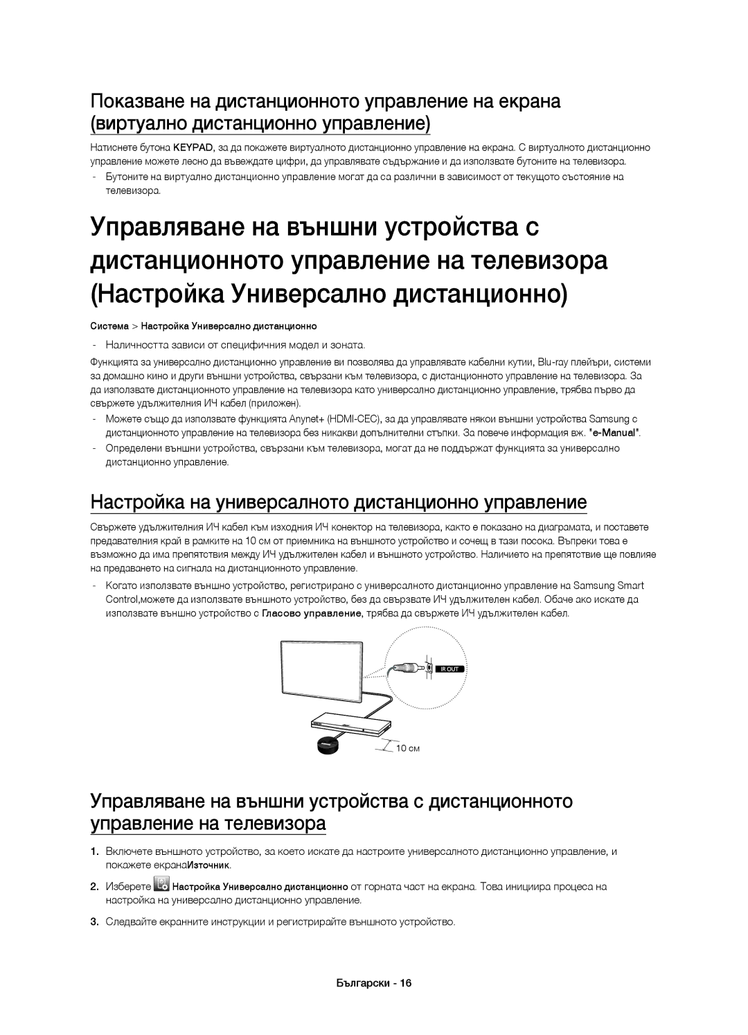 Samsung UE65H8000STXXU, UE65H8000SLXXH, UE48H8000SLXXC, UE55H8000SLXXH Настройка на универсалното дистанционно управление 