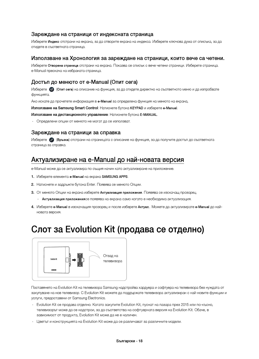 Samsung UE48H8000STXXU manual Слот за Evolution Kit продава се отделно, Актуализиране на e-Manual до най-новата версия 