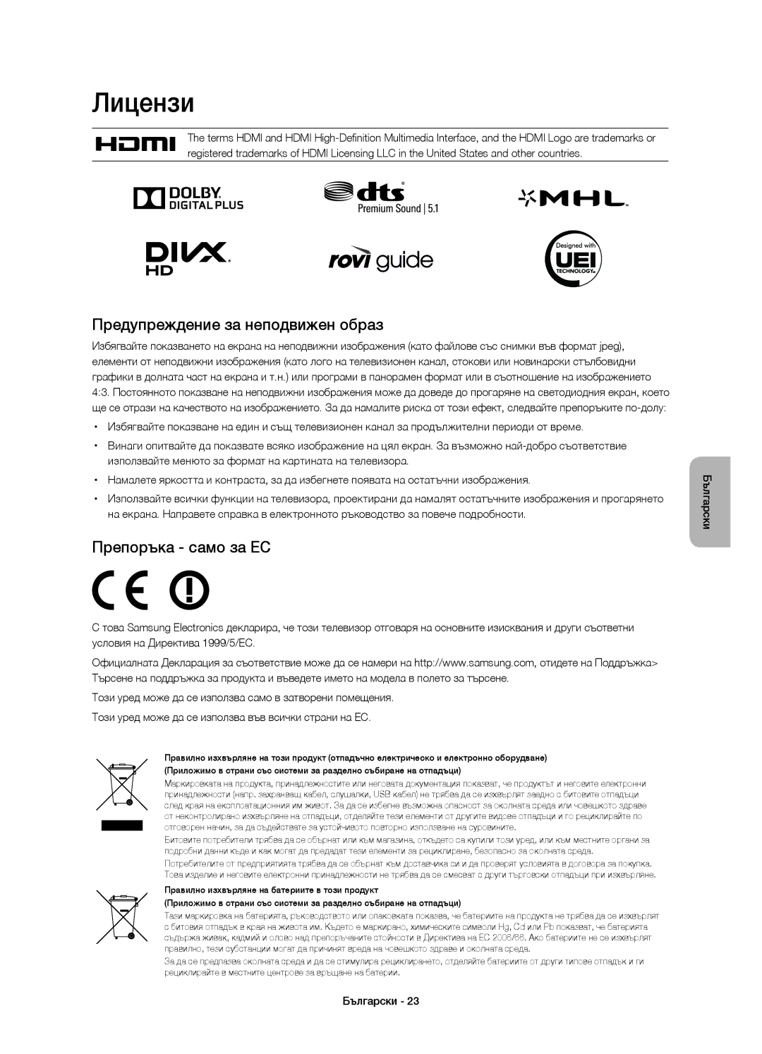 Samsung UE48H8000SLXXH, UE65H8000SLXXH, UE48H8000SLXXC Лицензи, Предупреждение за неподвижен образ, Препоръка само за ЕС 