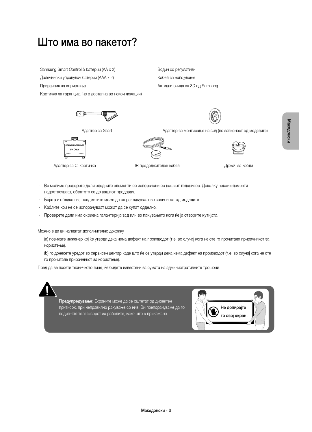 Samsung UE55H8000SLXXC Што има во пакетот?, Активни очила за 3D од Samsung, Адаптер за CI картичка IR продолжителен кабел 