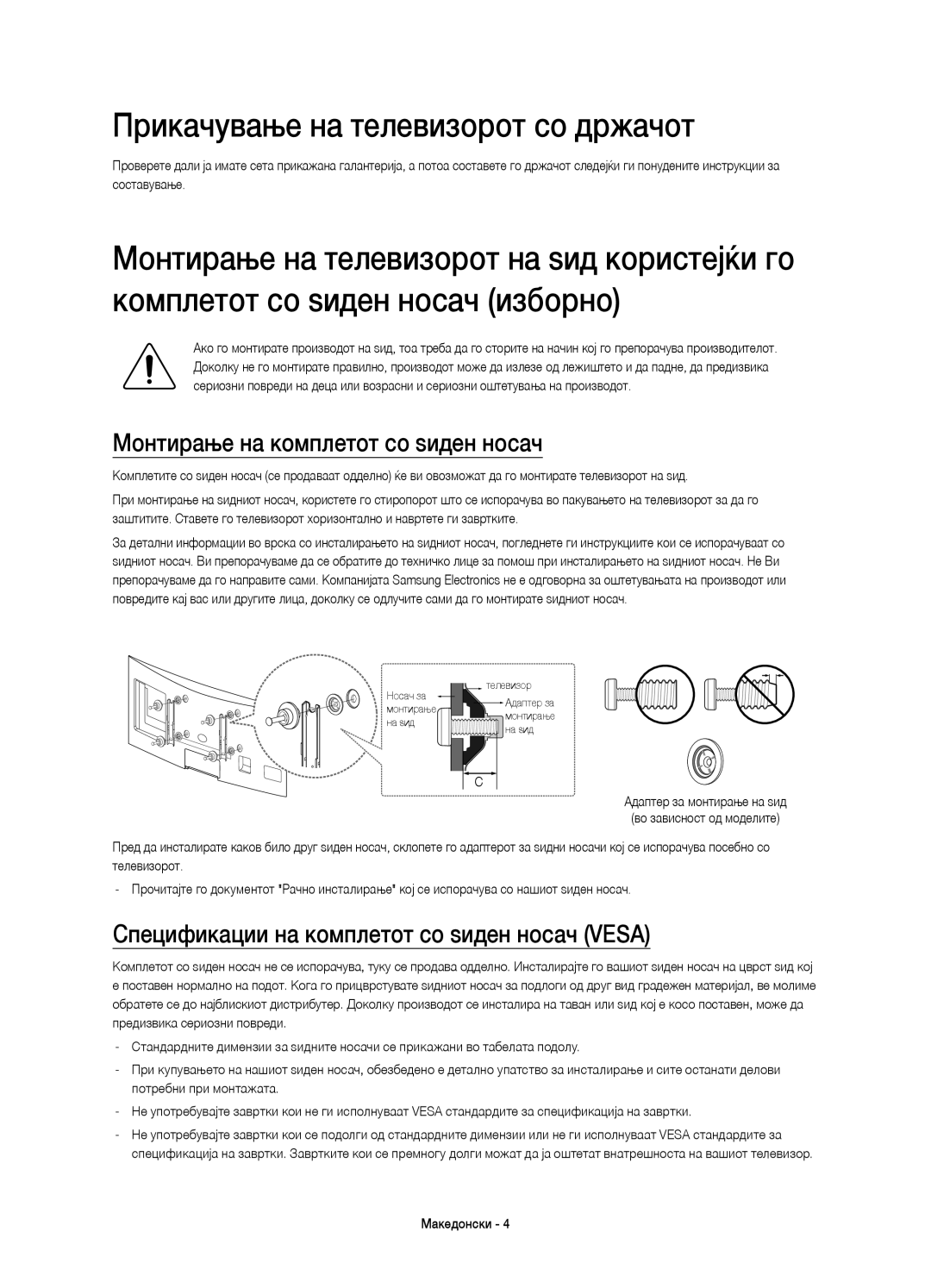 Samsung UE48H8000STXXH, UE65H8000SLXXH manual Прикачување на телевизорот со држачот, Монтирање на комплетот со ѕиден носач 