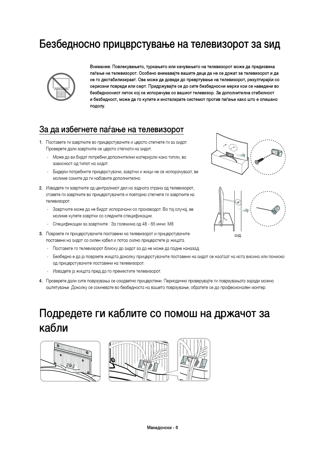 Samsung UE65H8000STXXU manual Безбедносно прицврстување на телевизорот за ѕид, За да избегнете паѓање на телевизорот 