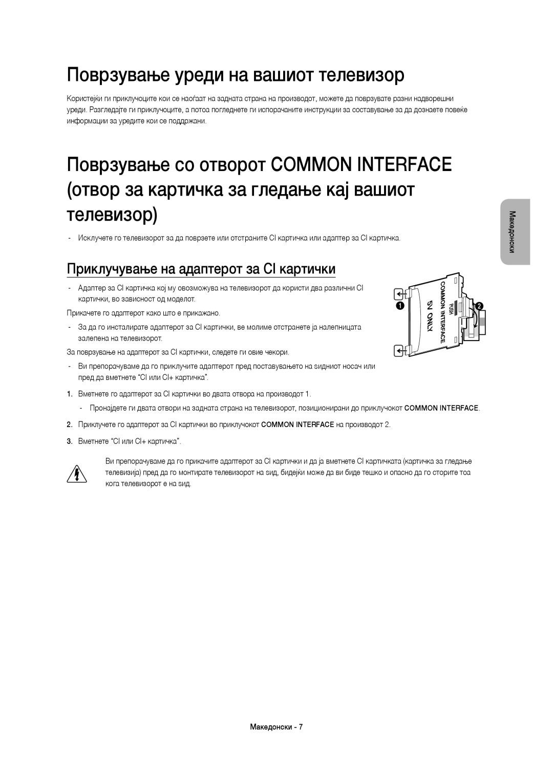 Samsung UE48H8000SLXXN, UE65H8000SLXXH manual Поврзување уреди на вашиот телевизор, Приклучување на адаптерот за CI картички 