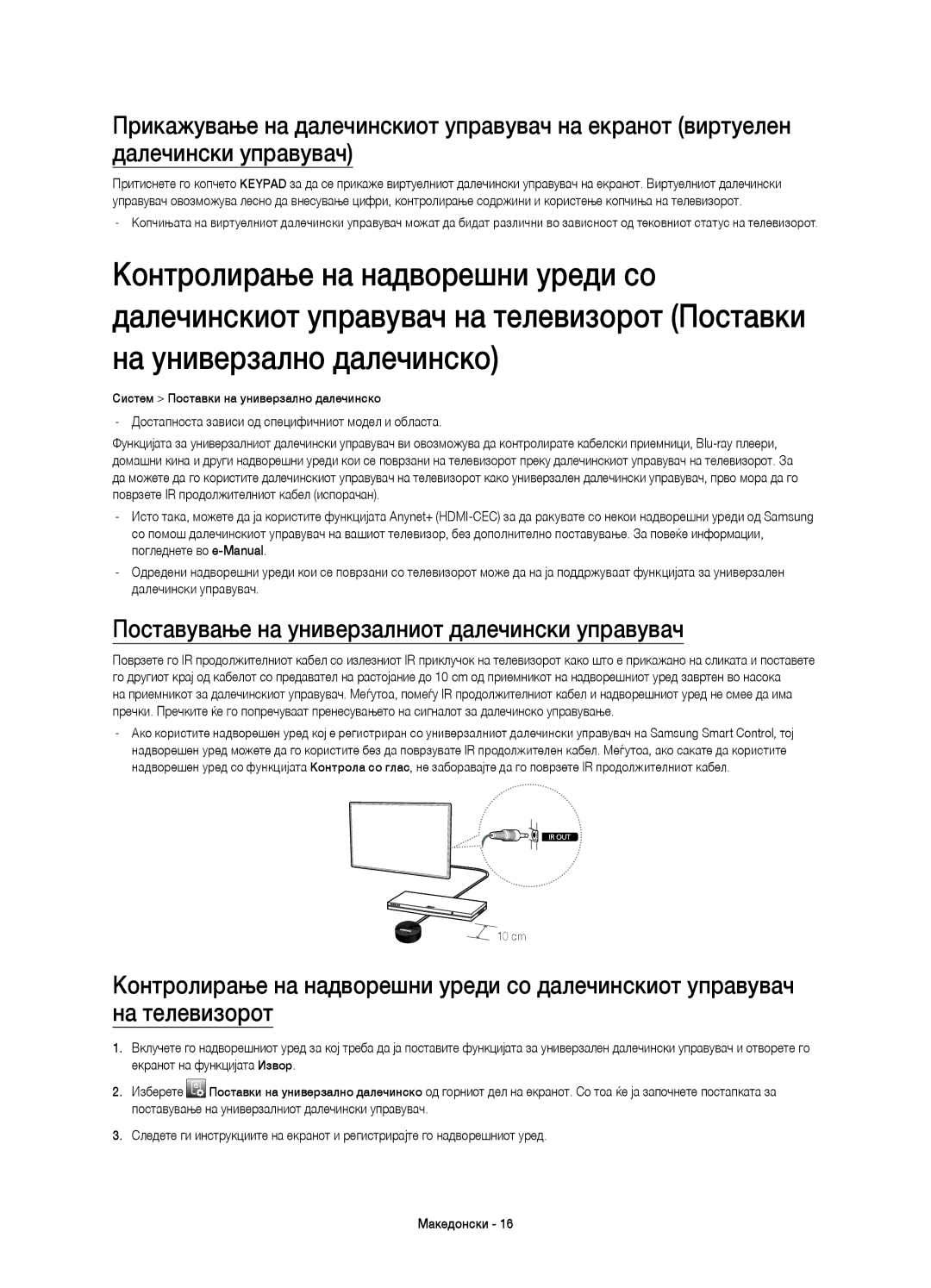 Samsung UE65H8000SLXZF, UE65H8000SLXXH, UE48H8000SLXXC, UE55H8000SLXXH Поставување на универзалниот далечински управувач 