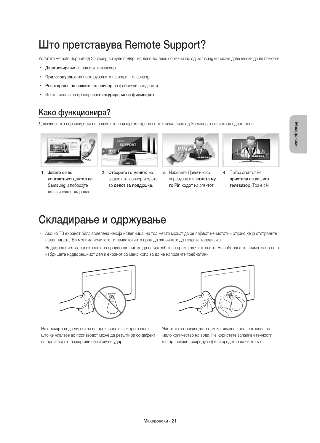 Samsung UE55H8000SLXXC, UE65H8000SLXXH manual Што претставува Remote Support?, Складирање и одржување, Како функционира? 