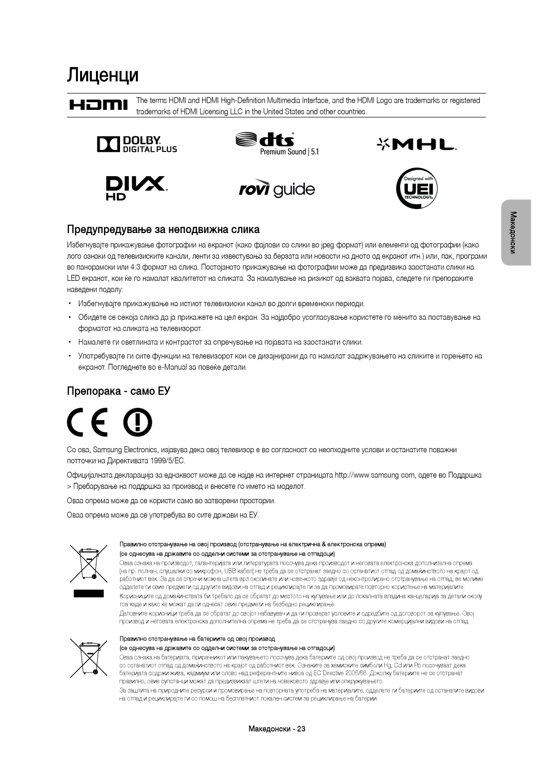 Samsung UE55H8000STXXH, UE65H8000SLXXH, UE48H8000SLXXC manual Лиценци, Предупредување за неподвижна слика, Препорака само ЕУ 