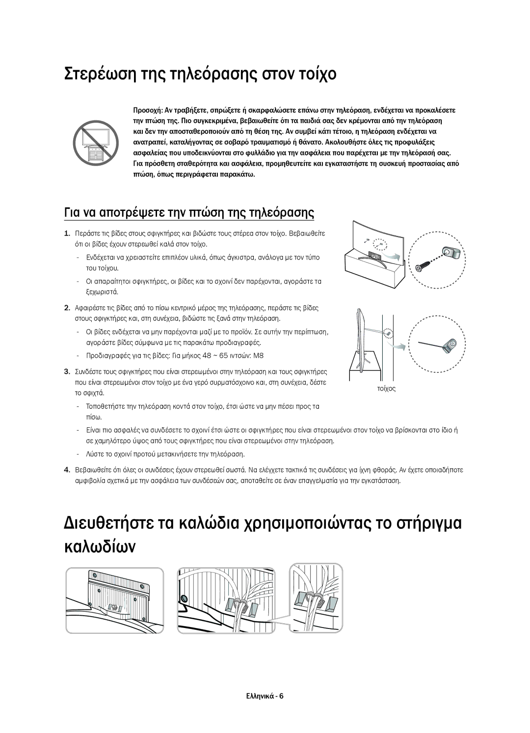 Samsung UE65H8000SLXXH manual Στερέωση της τηλεόρασης στον τοίχο, Για να αποτρέψετε την πτώση της τηλεόρασης, Το σφιχτά 