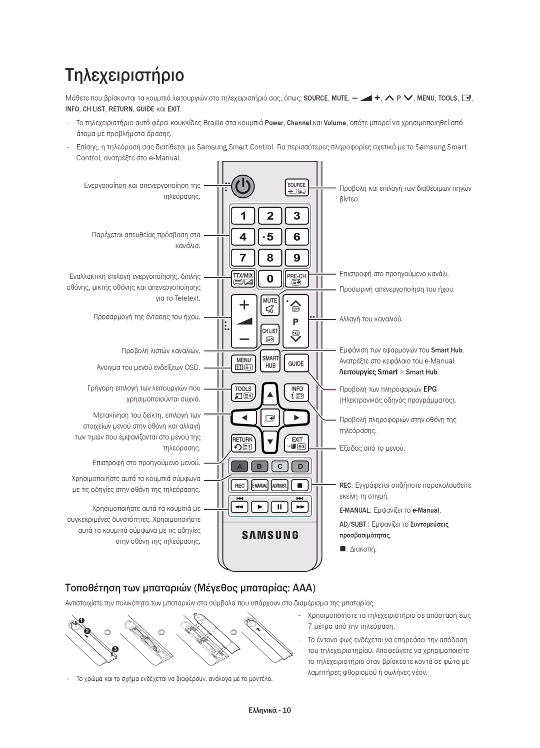 Samsung UE48H8000SLXZF, UE65H8000SLXXH, UE48H8000SLXXC manual Τηλεχειριστήριο, Τοποθέτηση των μπαταριών Μέγεθος μπαταρίας AAA 