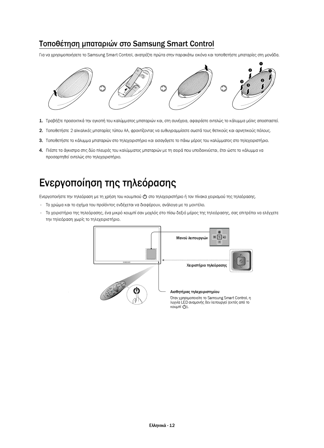 Samsung UE65H8000SLXZF, UE65H8000SLXXH manual Ενεργοποίηση της τηλεόρασης, Τοποθέτηση μπαταριών στο Samsung Smart Control 